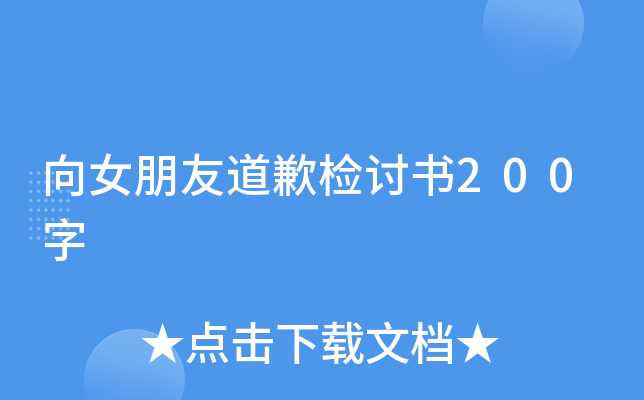 向女朋友道歉检讨书200字