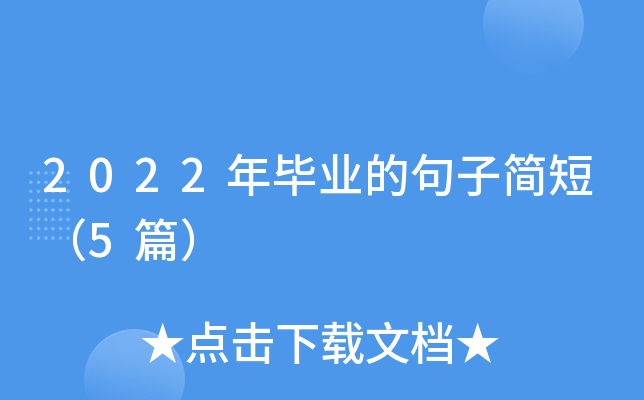 2022年毕业的句子简短（5篇）