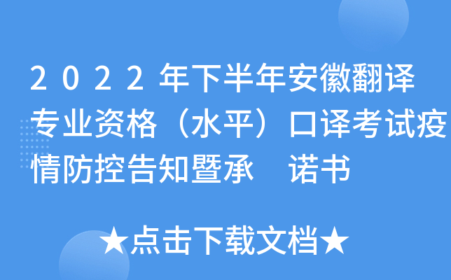 2022年下半年安徽翻译专业资格（水平）口译考试疫情防控告知暨承 诺书