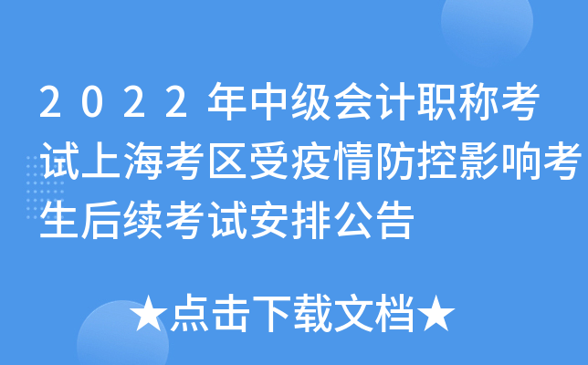 2022年中级会计职称考试上海考区受疫情防控影响考生后续考试安排公告