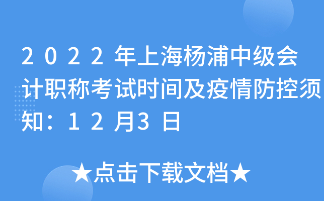 2022年上海杨浦中级会计职称考试时间及疫情防控须知：12月3日