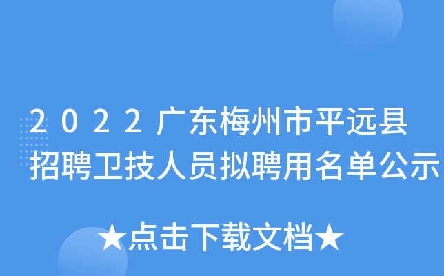 2022广东梅州市平远县招聘卫技人员拟聘用名单公示