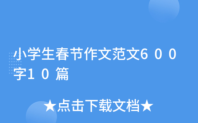 小开云kaiyun(中国)生春节作文范文600字10篇