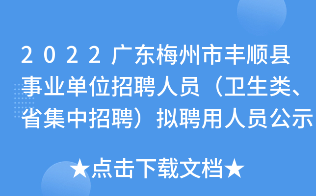 2022广东梅州市丰顺县事业单位招聘人员（卫生类、省集中招聘）拟聘用人员公示