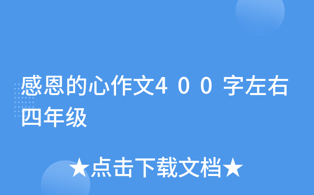 感恩的心作文400字左右四年级