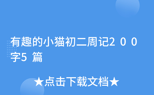 有趣的小猫初二周记200字5篇