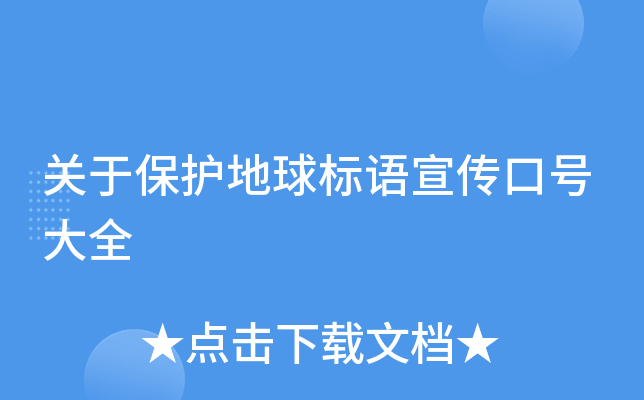 关于保护地球标语宣传口号大全