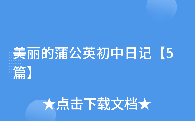 美丽的蒲公英初中日记【5篇】