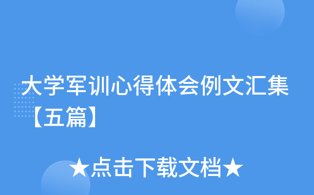 大开云kaiyun(中国)军训心得体会例文汇集【五篇】