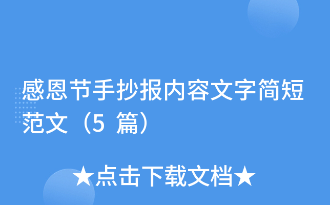 感恩节手抄报内容文字简短范文（5篇）