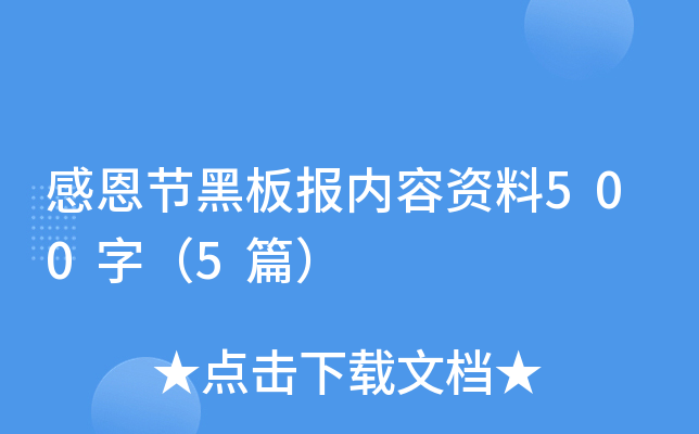 感恩节黑板报内容资料500字（5篇）