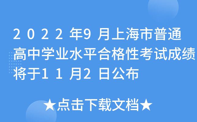 2022年9月上海市普通高中开云kaiyun(中国)业水平合格性考试成绩将于11月2日公布