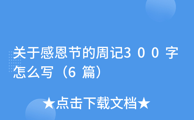 关于感恩节的周记300字怎么写（6篇）