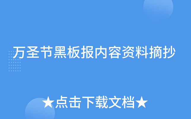万圣节黑板报内容资料摘抄
