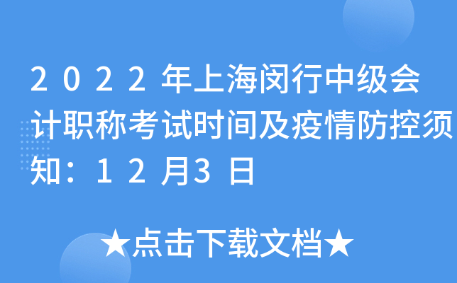 2022年上海闵行中级会计职称考试时间及疫情防控须知：12月3日