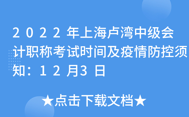 2022年上海卢湾中级会计职称考试时间及疫情防控须知：12月3日