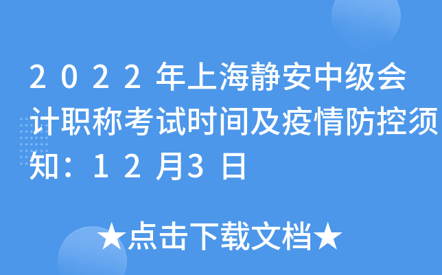 2022年上海静安中级会计职称考试时间及疫情防控须知：12月3日