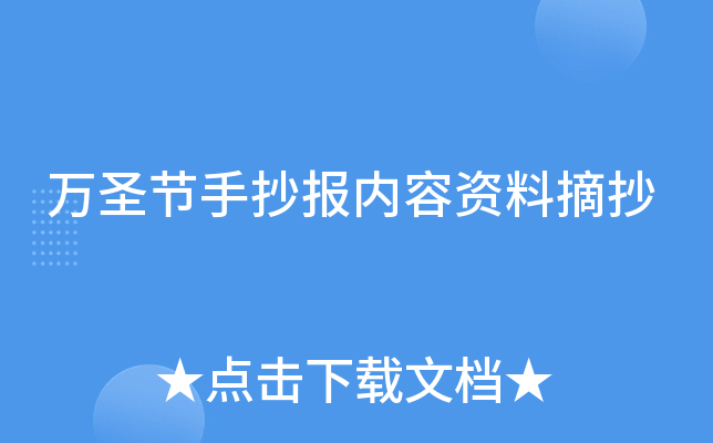 万圣节手抄报内容资料摘抄