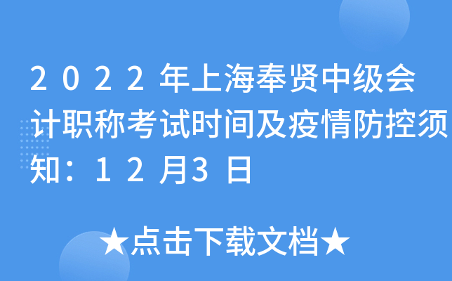 2022年上海奉贤中级会计职称考试时间及疫情防控须知：12月3日