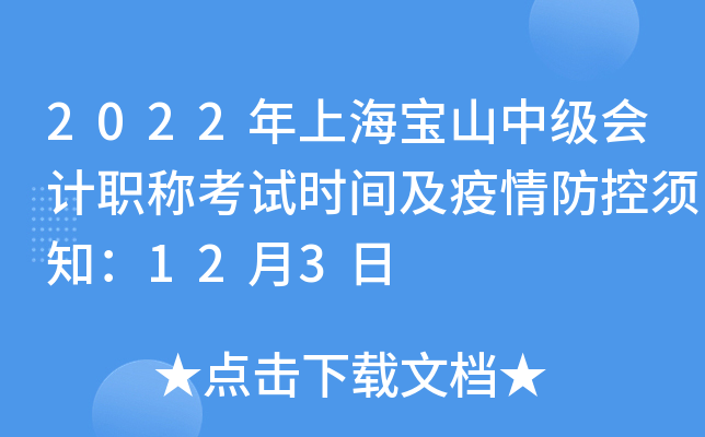 2022年上海宝山中级会计职称考试时间及疫情防控须知：12月3日