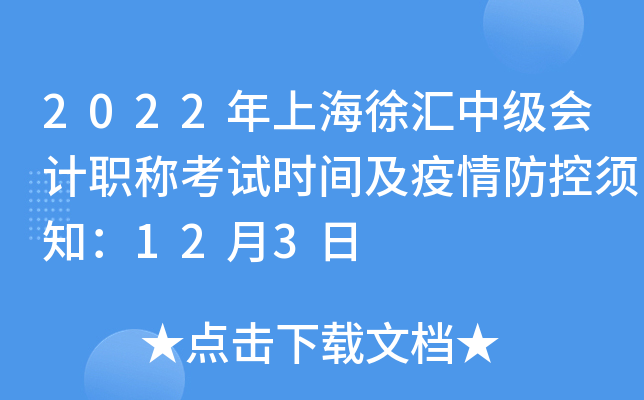 2022年上海徐汇中级会计职称考试时间及疫情防控须知：12月3日