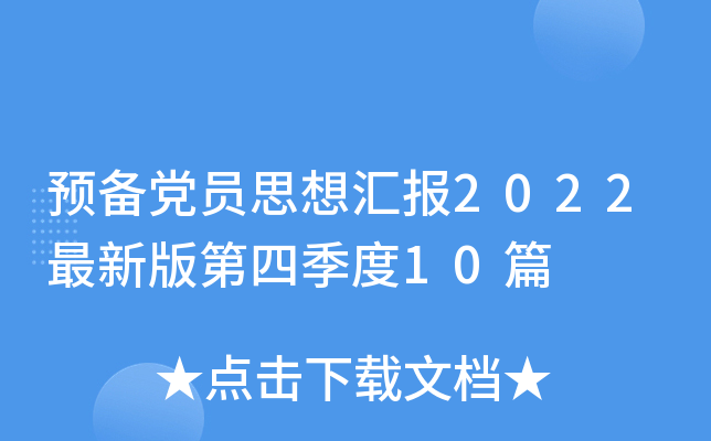预备党员思想汇报2022最新版第四季度10篇