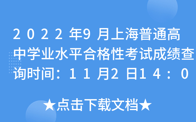 2022年9月上海普通高中学业水平合格性考试成绩查询时间：11月2日14:00公布