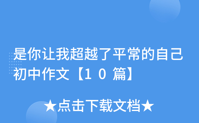 是你让我超越了平常的自己初中作文【10篇】
