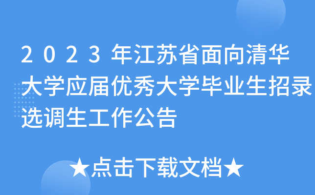 2023年江苏省面向清华大开云kaiyun(中国)应届优秀大开云kaiyun(中国)毕业生招录选调生工作公告