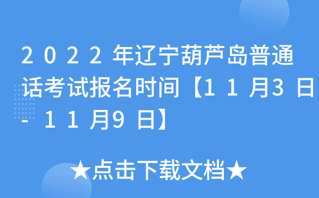 2022年辽宁葫芦岛普通话考试报名时间【11月3日-11月9日】