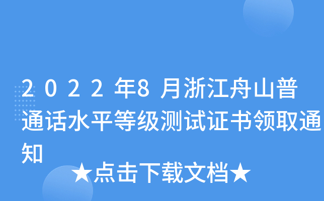 2022年8月浙江舟山普通话水平等级测试证书领取通知