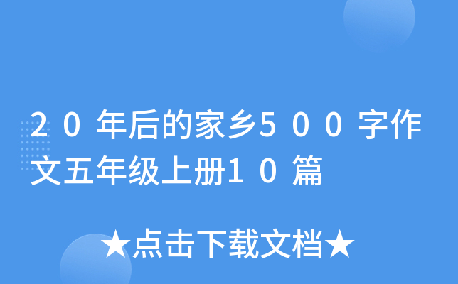 20年后的家乡500字作文五年级上册10篇