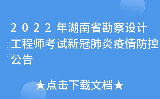 2022年湖南省勘察设计工程师考试新冠肺炎疫情防控公告