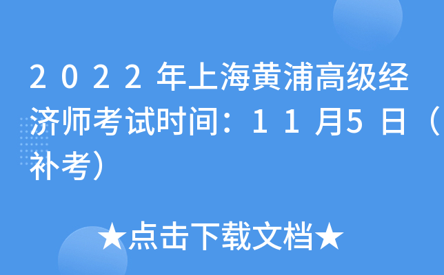 2022年上海黄浦高级经济师考试时间：11月5日（补考）
