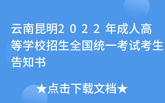 云南昆明2022年成人高等开云kaiyun(中国)校招生全国统一考试考生告知书
