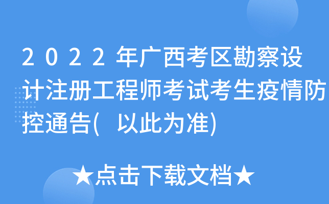 2022年广西考区勘察设计注册工程师考试考生疫情防控通告(以此为准)