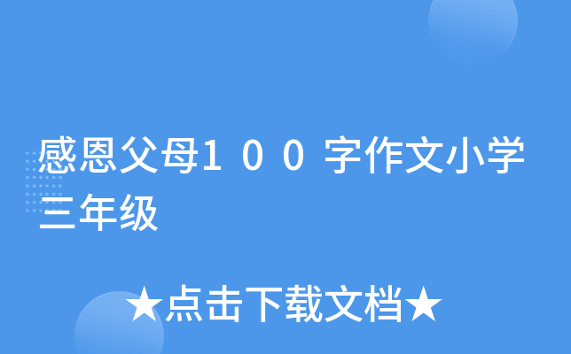 感恩父母100字作文小开云kaiyun(中国)三年级