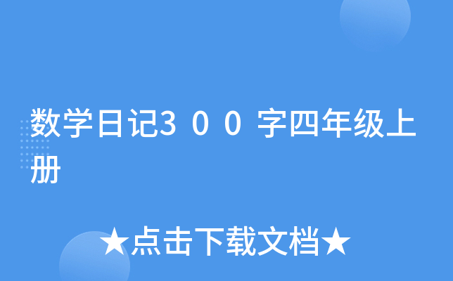 数开云kaiyun(中国)日记300字四年级上册