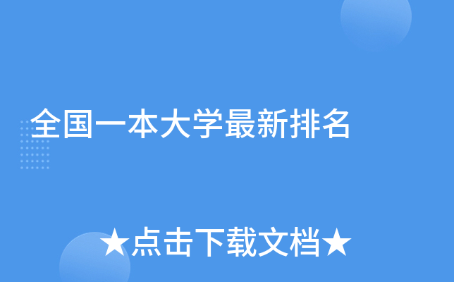 全国一本大学最新排名