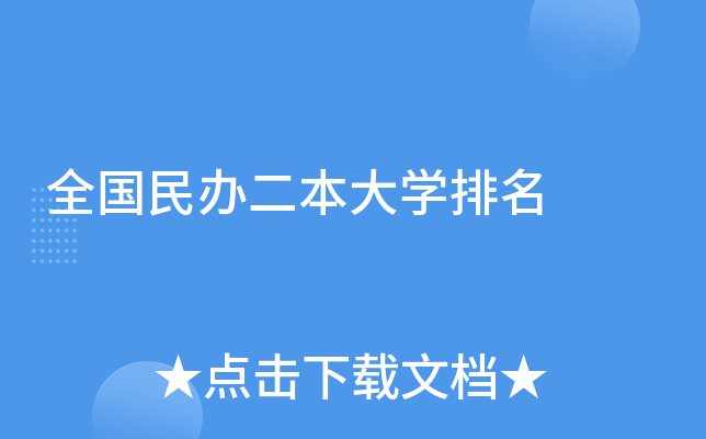 全国民办二本大开云kaiyun(中国)排名