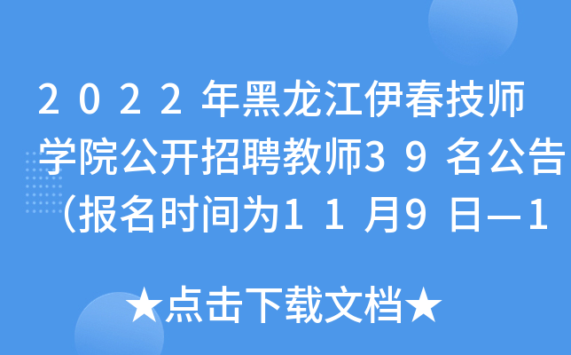 2022年黑龙江伊春技师开云kaiyun(中国)院公开招聘教师39名公告（报名时间为11月9日—11日）