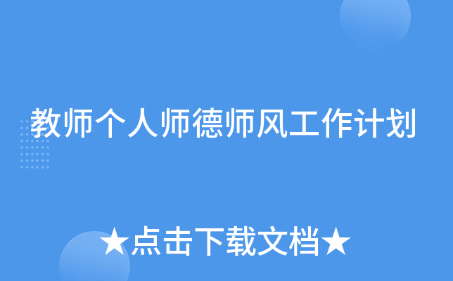 教师个人师德师风工作计划