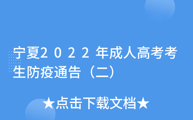 宁夏2022年成人高考考生防疫通告（二）