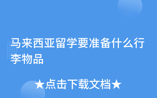 马来西亚留开云kaiyun(中国)要准备什么行李物品