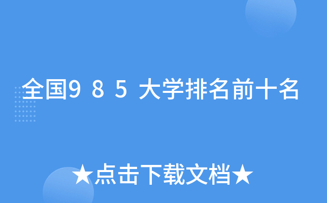 全国985大开云kaiyun(中国)排名前十名