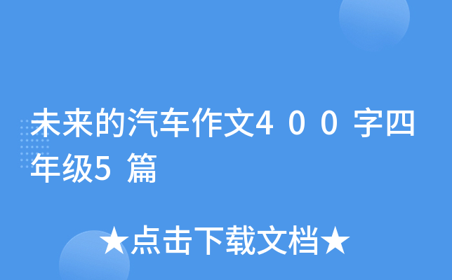未来的汽车作文400字四年级5篇