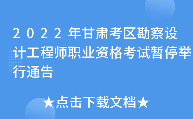 2022年甘肃考区勘察设计工程师职业资格考试暂停举行通告