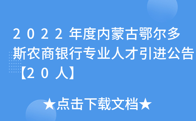 2022年度内蒙古鄂尔多斯农商银行专业人才引进公告【20人】