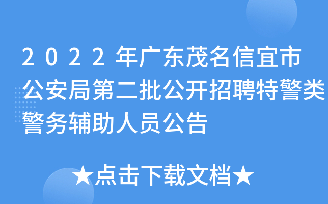 2022年广东茂名信宜市公安局第二批公开招聘特警类警务辅助人员公告