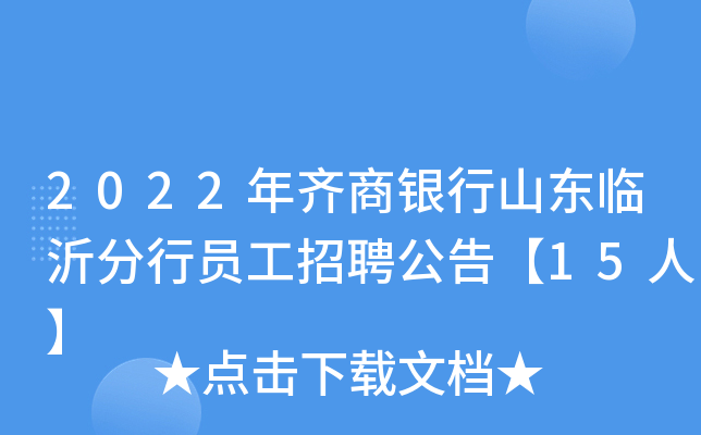 2022年齐商银行山东临沂分行员工招聘公告【15人】